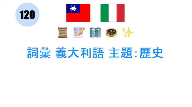 詞彙 義大利語 主題：歷史